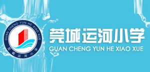 莞城運(yùn)河小學(xué)