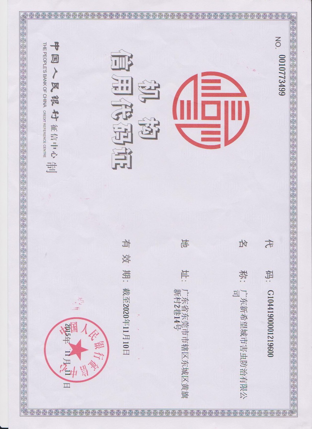 機(jī)構(gòu)信用代碼證.jpg