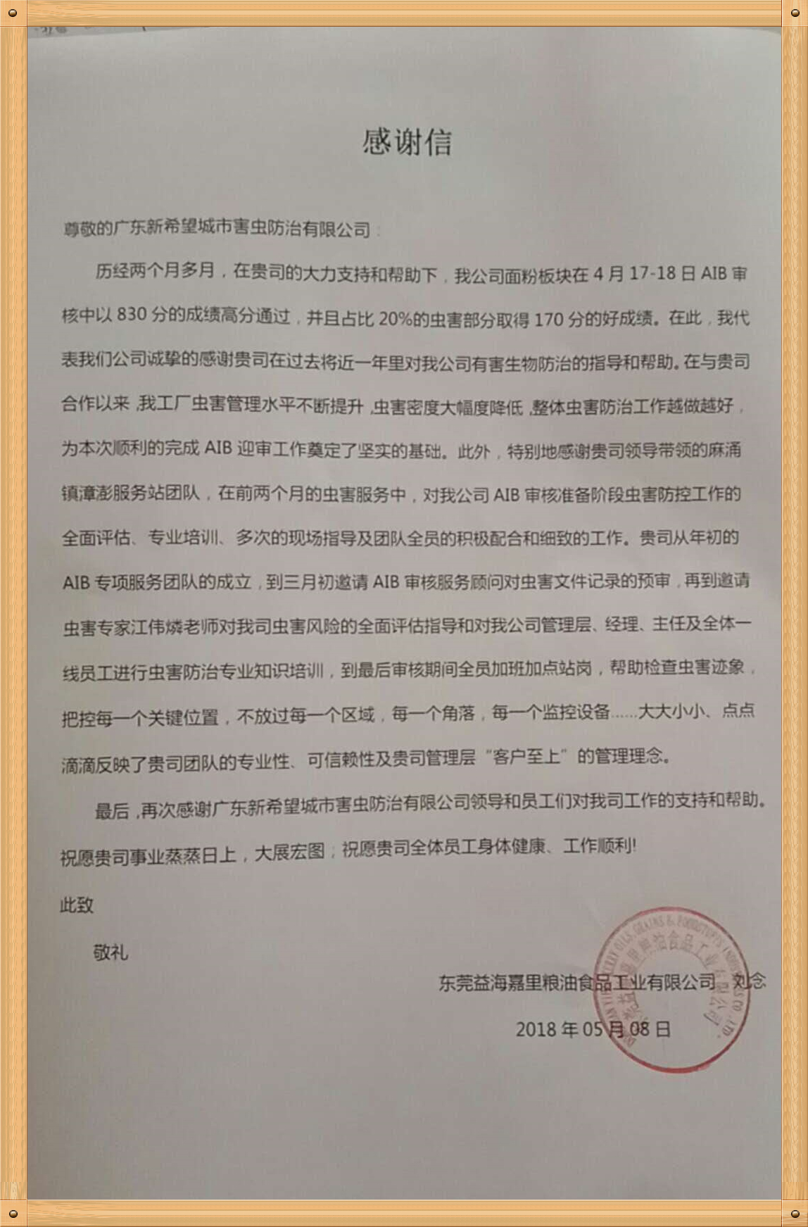 益海嘉里感謝信_(tái)副本.jpg